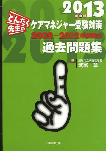 どんたく先生のケアマネジャー受験対策過去問題集 2013年度版[本/雑誌] (単行本・ムック) / 武冨章/著