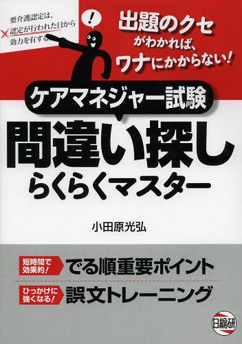 ケアマネジャー試験間違い探しらくらくマスター[本/雑誌] (単行本・ムック) / 小田原光弘/著