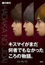 裸の時代[本/雑誌] 単行本・ムック / Kis‐My‐Ft2/著