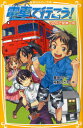 電車で行こう! 60円で関東一周[本/雑誌] (集英社みらい文庫) (文庫) / 豊田巧/作 裕龍ながれ/絵