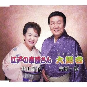 江戸の車屋さん / 大銀杏[CD] / 津山洋子 / 高樹一郎