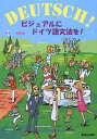 ビジュアルにドイツ語文法を! DEUTSCH![本/雑誌] (単行本・ムック) / 在間進/著