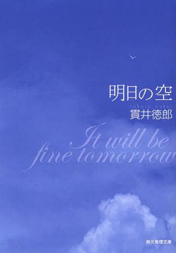 明日の空[本/雑誌] (創元推理文庫) (文庫) / 貫井徳郎/著