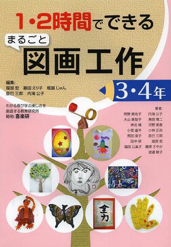 1・2時間でできるまるごと図画工作 3・4年 (単行本・ムック) / 服部宏/編集 藤田えり子/編集 堀越じゅん/編集 辰巳三郎/編集 内海公子/編集 阿野美佐子/〔ほか〕著