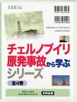 チェルノブイリ原発事故から学ぶシリーズ 4巻セット[本/雑誌] (単行本・ムック) / ユーリ・I・バンダジェフスキー/ほか著 久保田護/ほか訳