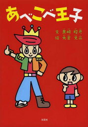 あべこべ王子[本/雑誌] (児童書) / 黒崎昭彦/文 大金丈二/絵