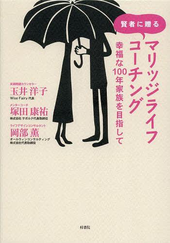 賢者に贈るマリッジライフコーチング 幸福な100年家族を目指して[本/雑誌] (単行本・ムック) / 玉井洋子/著 塚田康祐/著 岡部薫/著