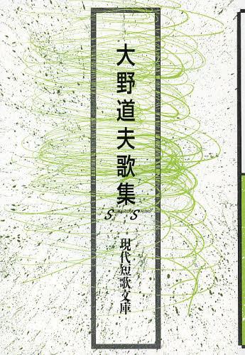 大野道夫歌集[本/雑誌] (現代短歌文庫) (単行本・ムック) / 大野道夫/著