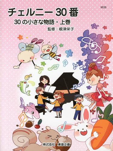 チェルニー30番 30の小さな物語[本/雑誌] 上巻 (楽譜・教本) / 根津栄子/監修のサムネイル