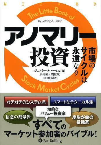 アノマリー投資 市場のサイクルは永遠なり / 原タイトル:The Little Book of Stock Market Cycles[本/雑誌] (ウィザードブックシリーズ) (単行本・ムック) / ジェフリー・A・ハーシュ/著 長尾慎太郎/監修 山口雅裕/訳