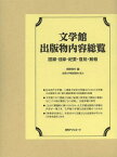 文学館出版物内容総覧 図録・目録・紀要・復刻・館報[本/雑誌] (単行本・ムック) / 岡野裕行/編 全国文学館協議会/協力