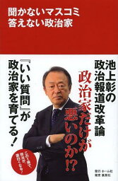 聞かないマスコミ答えない政治家[本/雑誌] (単行本・ムック) / 池上彰/著