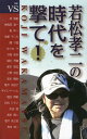 若松孝二の時代を撃て 対談集 本/雑誌 (単行本 ムック) / 若松孝二/〔述〕 林海象/〔ほか〕対談