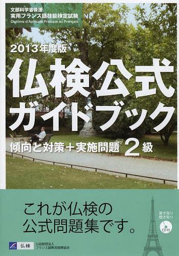 2ʩɥ֥åк+» ʸʳؾʸѥե󥹸쵻ǽ 2013ǯ[/] (ñܡå) / ե󥹸춵鿶
