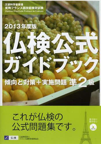2ʩɥ֥åк+» ʸʳؾʸѥե󥹸쵻ǽ 2013ǯ[/] (ñܡå) / ե󥹸춵鿶...