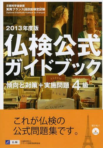 4ʩɥ֥åк+» ʸʳؾʸѥե󥹸쵻ǽ 2013ǯ[/] (ñܡå) / ե󥹸춵鿶