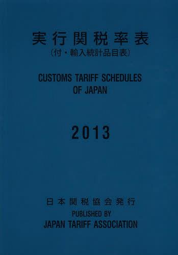 実行関税率表 2013[本/雑誌] (単行本・ムック) / 日本関税協会