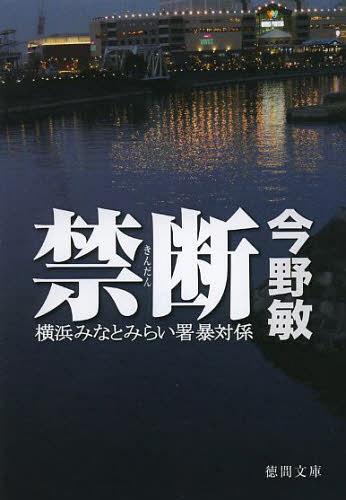 禁断 横浜みなとみらい署暴対係[本/