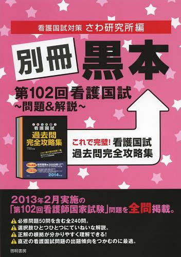 別冊黒本第102回看護国試~問題 解説~ これで完璧 看護国試過去問完全攻略集 本/雑誌 (単行本 ムック) / さわ研究所/編