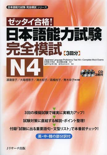 日本語能力試験 完全模試[本/雑誌] N4 ゼッタイ合格! (日本語能力試験完全模試シリーズ) (単行本・ムック) / 渡邉亜子/共著 大場理恵子/共著 清水知子/共著 高橋尚子/共著 青木幸子/共著