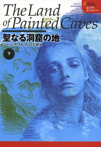 聖なる洞窟の地 下 / 原タイトル:THE LAND OF PAINTED CAVES[本/雑誌] (エイラー地上の旅人) (単行本・..