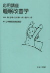 応用講座睡眠改善学[本/雑誌] (単行本・ムック) / 堀忠雄/監修 白川修一郎/監修 福田一彦/監修 堀忠雄/ほか著 日本睡眠改善協議会/編