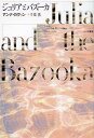 楽天ネオウィング 楽天市場店ジュリアとバズーカ / 原タイトル:Julia and the Bazooka[本/雑誌] （単行本・ムック） / アンナ・カヴァン/著 千葉薫/訳