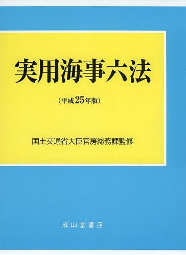 実用海事六法 平成25年版 2巻セット[本/雑誌] (単行本・ムック) / 国土交通省大臣官房総務課/監修