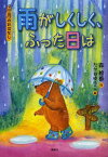 雨がしくしく、ふった日は 6月のおはなし[本/雑誌] (おはなし12か月) (児童書) / 森絵都/作 たかおゆうこ/絵