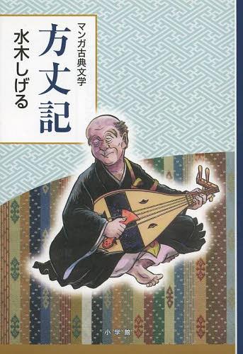 方丈記[本/雑誌] (マンガ古典文学) (単行本・ムック) / 水木しげる/著