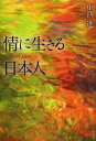 情に生きる日本人 Tender Japan[本/雑誌] (単行本・ムック) / 中西進/著