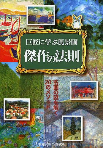 巨匠に学ぶ風景画傑作の法則 名画の謎を解く20のメソッド[本/雑誌] (単行本・ムック) / 内田広由紀/著