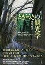 ときめきの観光学 観光地の復権と地域活性化のために[本/雑誌] (単行本・ムック) / 澤渡貞男/著