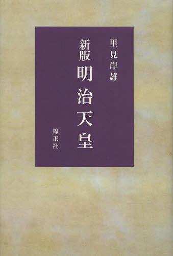 明治天皇[本/雑誌] (単行本・ムック) / 里見岸雄/著