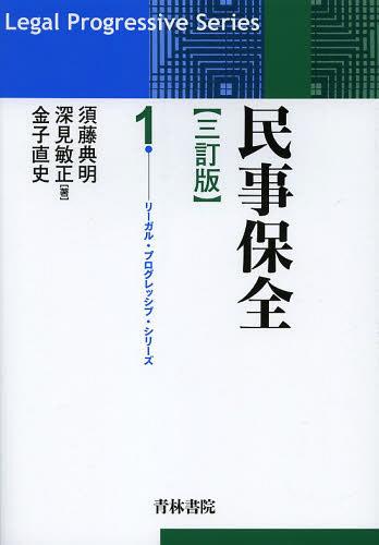 民事保全[本/雑誌] (リーガル・プログレッシブ・シリーズ) (単行本・ムック) / 須藤典明/著 深見敏正/著 金子直史/著