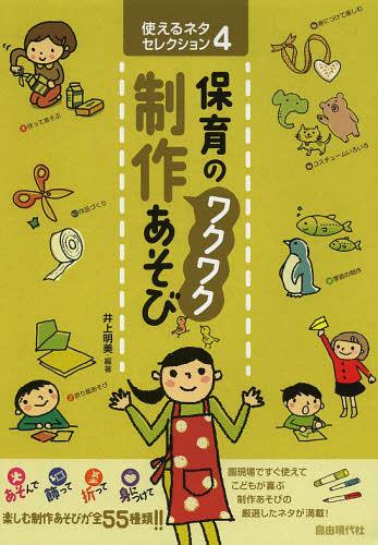 保育のワクワク制作あそび[本/雑誌] (使えるネタセレクション) (単行本・ムック) / 井上明美/編著