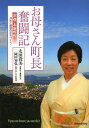 お母さん町長奮闘記 京都・与謝野町共生と循環のまちづくり[本/雑誌] (単行本・ムック) / 太田貴美/著 岡田知弘/著