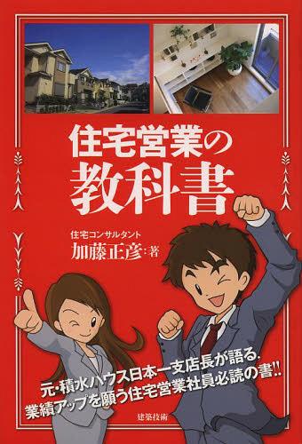 住宅営業の教科書[本/雑誌] (単行本・ムック) / 加藤正彦/著