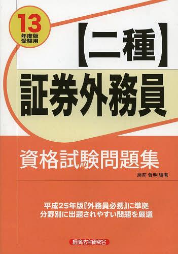 ご注文前に必ずご確認ください＜商品説明＞平成25年版『外務員必携』に準拠。分野別に出題されやすい問題を厳選。＜収録内容＞証券市場の基礎知識金融商品取引法投資信託及び投資法人に関する法律等協会定款・諸規則取引所定款・諸規則株式業務債券業務投資信託及び投資法人に関する業務付随業務セールス業務株式会社概論経済・金融・財政の常識財務諸表と企業分析証券税制＜商品詳細＞商品番号：NEOBK-1492817Fusazaki Toku Akira / Hencho / Shoken Gaimu in ＜Ni Shu＞ Shikaku Shiken Mondai Shu 13 Nendo Ban Juken Yoメディア：本/雑誌重量：540g発売日：2013/04JAN：9784766823103証券外務員〈二種〉資格試験問題集 13年度版受験用[本/雑誌] (単行本・ムック) / 房前督明/編著2013/04発売