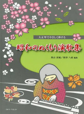 大正琴でやさしく弾ける昭和のぬくもり演歌集 (楽譜・教本) / 奥山清風/編曲 野津八政/編曲