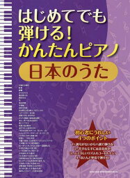 はじめてでも弾ける!かんたんピアノ日本のうた[本/雑誌] (楽譜・教本) / シンコーミュージック・エンタテイメント