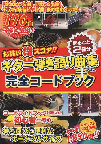 お買い得スコア!!ギター弾き語り曲集+完全コードブック まるごと2冊分[本/雑誌] (楽譜・教本) / ドレミ楽譜出版社