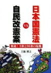 自民改憲案VS日本国憲法 緊迫!9条と96条の危機[本/雑誌] (単行本・ムック) / 上脇博之/著