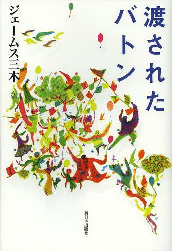 渡されたバトン 本/雑誌 (単行本 ムック) / ジェームス三木/著