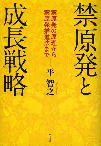 ご注文前に必ずご確認ください＜商品説明＞日本と米国の大学で材料強度を学び、20代のころから原発の安全性に疑問をもっていた著者は、国会議員になってからも一貫して原発に反対する立場を貫いてきた。3・11以降、想像を絶する放射能災害、東京電力への理不尽な国民負担、巨大な原子力利権の構造を目の当たりにして、脱原発に身をつくすことを決意。速やかな脱原発を実現するため、法律で原発の利用を禁止する「禁原発」を主張。どうすれば速やかに原発をゼロにできるのか、その構想と法案から、脱原発の具体的な道筋がみえてくる。＜収録内容＞第1章 禁原発7つの原理—なぜ速やかに原発をとめなければならないのか第2章 誤解への14の反論—原発・放射能をめぐるウソに答える第3章 「禁原発推進法案」の逐条解説第4章 「禁原発推進法案」全文第5章 「原子力廃棄基本法案」「原子力廃止委員会設置法案」逐条解説第6章 「原子力廃止基本法案」「原子力廃止委員会設置法案」新旧対照表＜商品詳細＞商品番号：NEOBK-1493357Taira Toshiyuki / Cho / Kin Gempatsu to Seicho Senryaku Kin Gempatsu No Genri Kara Kin Gempatsu Suishin Ho Madeメディア：本/雑誌重量：340g発売日：2013/05JAN：9784750338132禁原発と成長戦略 禁原発の原理から禁原発推進法まで[本/雑誌] (単行本・ムック) / 平智之/著2013/05発売