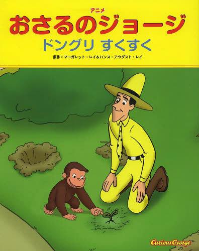 アニメおさるのジョージ ドングリすくすく / 原タイトル:CURIOUS GEORGE PLANTS A SEED[本/雑誌] (児童書) / マーガレット・レイ/原作 ハンス・アウグスト・レイ/原作 エリカ・ザッピー/翻案 サンドラ・ウィラード/テレビアニメ脚本 山北めぐみ/訳