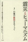 震災とヒューマニズム 3・11後の破局をめぐって[本/雑誌] (単行本・ムック) / 日仏会館・フランス国立日本研究センター/編 クリスチーヌ・レヴィ/監修 ティエリー・リボー/監修 岩澤雅利/訳 園山千晶/訳