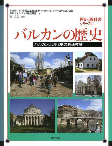 バルカンの歴史 バルカン近現代史の共通教材 / 原タイトル:TEACHING MODERN SOUTHEAST EUROPEAN HISTORY 原著第2版の翻訳 本/雑誌 (世界の教科書シリーズ) (単行本 ムック) / 南東欧における民主主義と和解のためのセンター/企画 クリスティナ クルリ/総括責任 柴宜弘/監