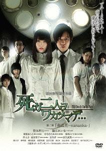 ご注文前に必ずご確認ください＜商品説明＞「死ガ二人ヲワカツマデ・‥」—これは、「表現する者」たちが妍(けん)を競う、ふたつの物語。監督・脚本・プロデュースは松村清秀。豪華キャストが集う『第一章 色ノナイ青』、『第二章 南瓜花-nananka-』のそれぞれ独立する二作により映画「死ガ二人ヲワカツマデ・・・」は各章アクションとサスペンスと異なる世界を描きつつも、それぞれに願いを抱き葛藤する人々が交差する物語。「第二章」は、人気劇団SETに所属、声優としても活躍する豊永利行とトップアイドルグループ、AKB48のメンバーの藤江れいなが彩る、サスペンスホラー。——現在の医学では治せない病を抱える人たちが長期療養する、田舎の小さな病院──設備も人員も最新とはいかないまでも、のんびりとした空気を湛えた稲葉病院。ここで徐々に視力を失う病に冒された新田怜羅(藤江れいな)はそれでも、担当医の中里(豊永利行)や看護師、患者たちに支えられ、希望を胸に日々を送っていた。しかし、病院で患者による不可解な自殺事件が相次ぎ、人々を不安におとしいれる。果たして、彼らは本当に自ら命を絶ったのか──? やがて、恐怖にかられる怜羅の身にも・・・ 中里は彼女を守り抜くことができるのだろうか。＜収録内容＞死ガ二人ヲワカツマデ...第二章「南瓜花-nananka-」＜アーティスト／キャスト＞ゴールデンボンバー(アーティスト)　藤江れいな　松村清秀　豊永利行＜商品詳細＞商品番号：BBBN-1132Japanese Movie / Shi ga Futari wo Wakatsu Made. . . Chapter 2 ”nananka”メディア：DVD収録時間：102分リージョン：2カラー：カラー音声：日本語 Dolby Digital 5.1ch発売日：2013/07/02JAN：4907953050723死ガ二人ヲワカツマデ・・・ 第二章「南瓜花-nananka-」[DVD] / 邦画2013/07/02発売