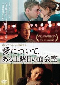 ご注文前に必ずご確認ください＜商品説明＞ヴェネチア映画祭で大絶賛! 28歳の新星 レア・フェネール初監督作! お互いを知らない3組の愛の物語が、土曜日の面会室で交差する。『デッドマン・ウォーキング』、『ある子供』、『愛を読むひと』・・・ 数...
